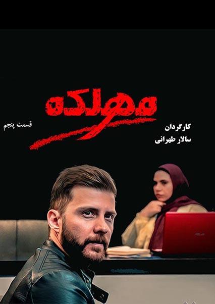 Fifth episode of Mahlake series (Season 1)-هاشور