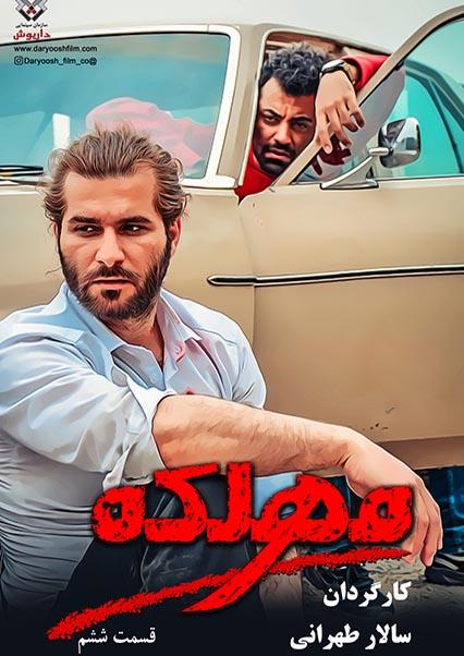 Sixth episode of Mahlake series (Season 1)-هاشور