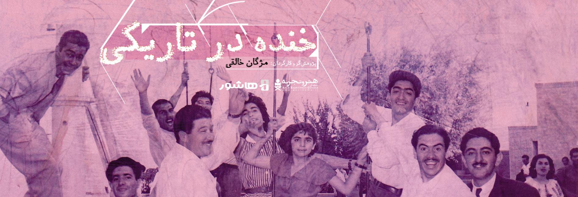Laughter in the dark-هاشور