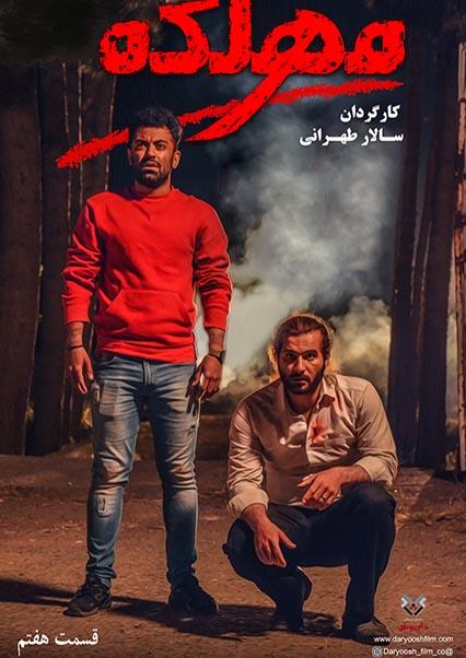 Seventh episode of Mahlake series (Season 1)-هاشور