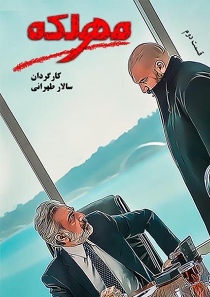 First episode of Mahlake series (Season 1)-هاشور