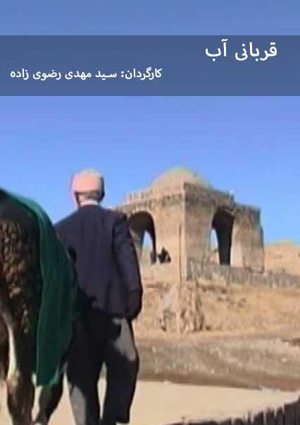 قربانی آب-هاشور