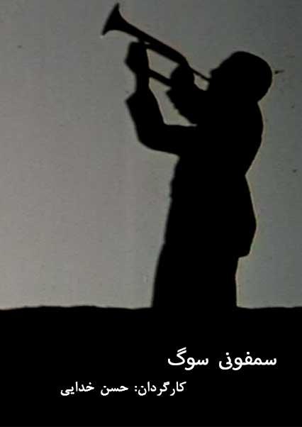 سمفونی سوگ-هاشور