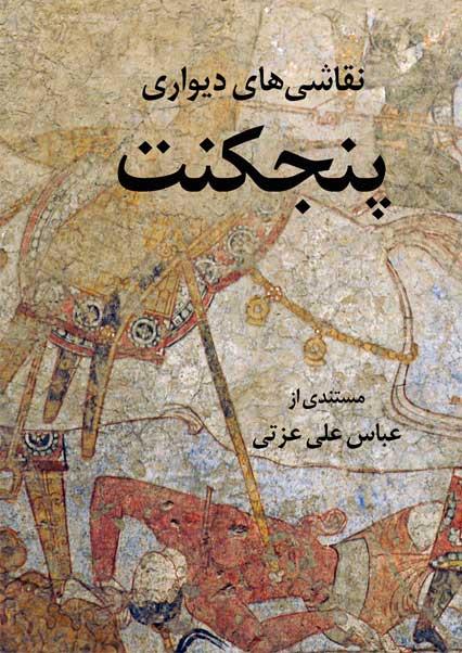 نقاشی‌های دیواری پنجکنت-هاشور