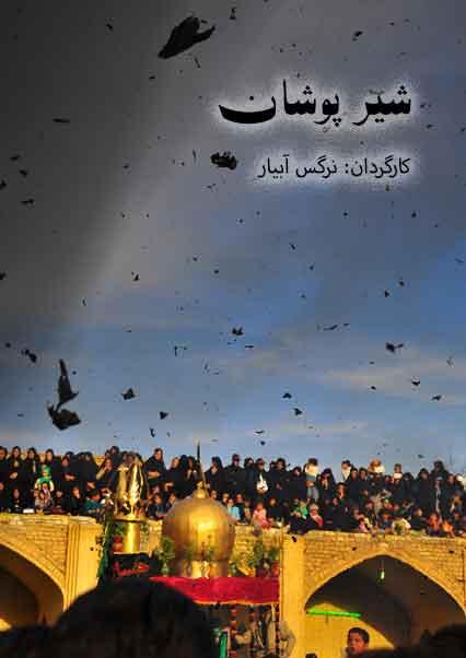 شیر پوشان-هاشور