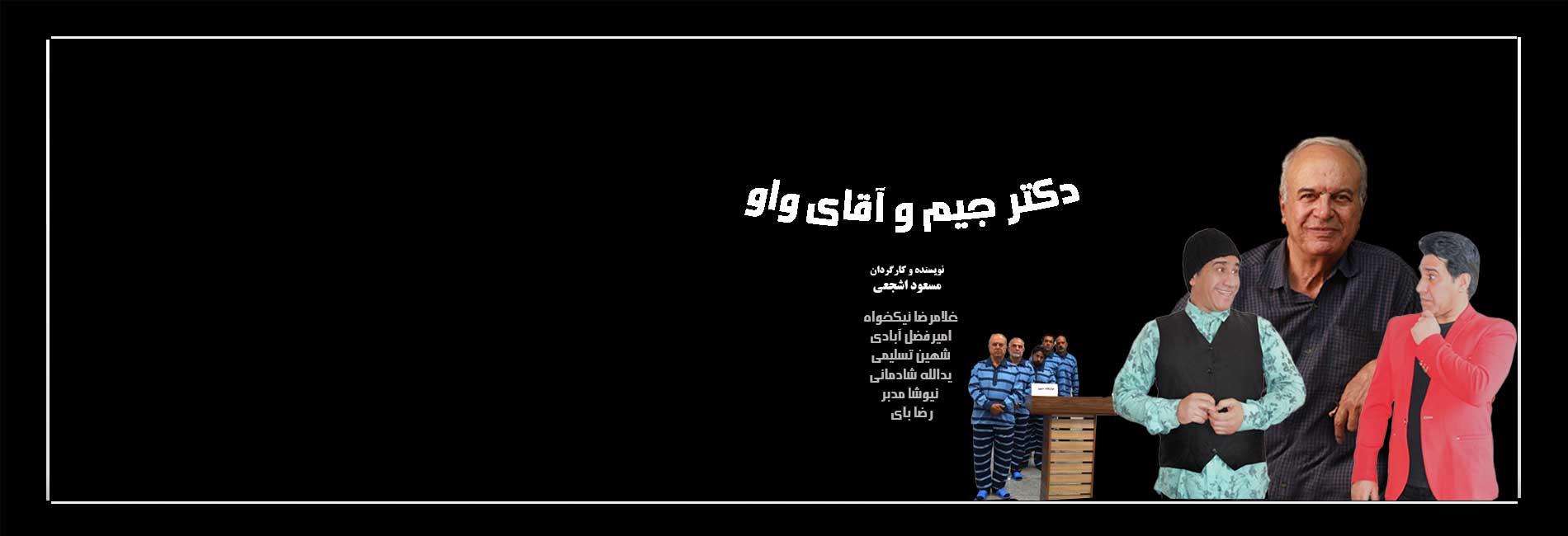 Dr.Jim and Mr.Wow-هاشور