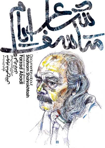 شاعر متاسف ایام-هاشور