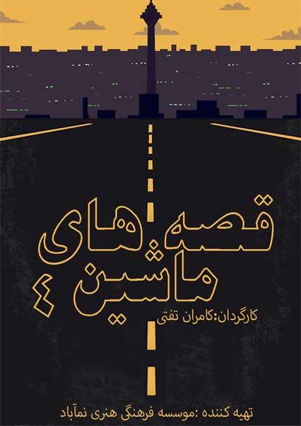 Car Stories 4-هاشور
