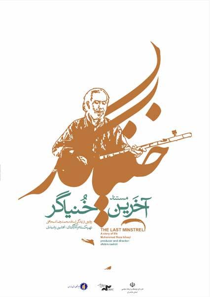 آخرین خنیاگر-هاشور