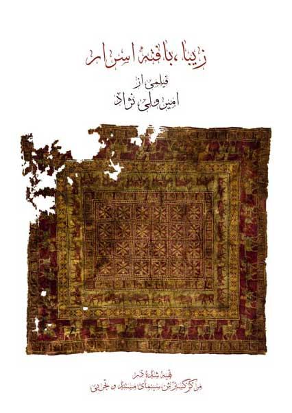 زیبا، بافته اسرار-هاشور