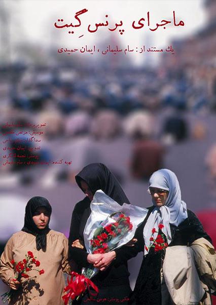 ماجرای پرنس گیت-هاشور