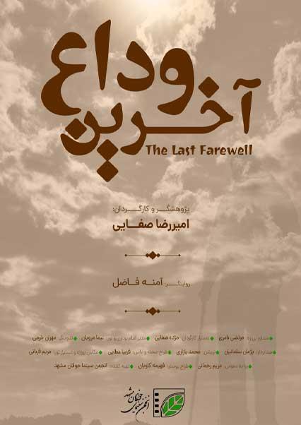 آخرین وداع-هاشور
