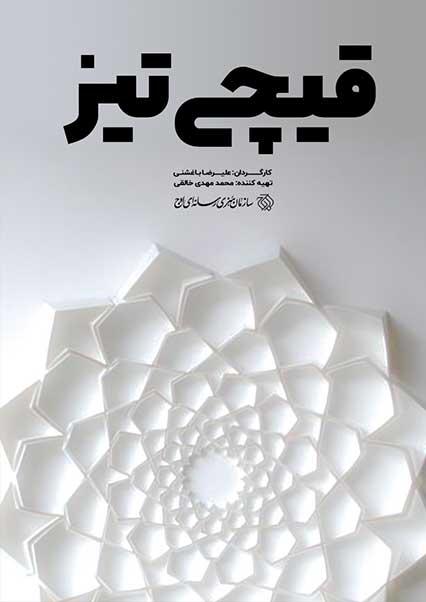 قیچی تیز-هاشور
