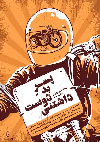 پسر بد دوست داشتنی-هاشور