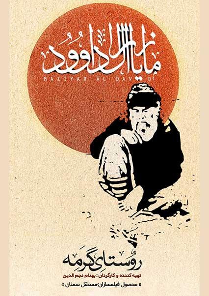 مازیار آل داوود-هاشور