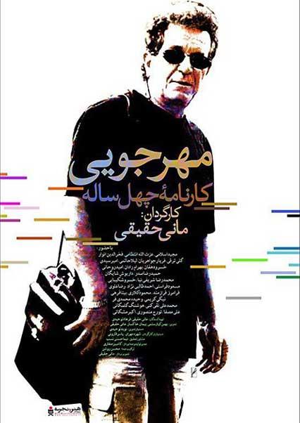 مهرجویی؛ کارنامه چهل ساله-هاشور
