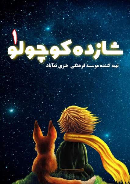 شازده کوچولو 1-هاشور