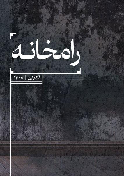 Ramkhane-هاشور