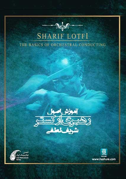 Teaching the principles of conducting an orchestra by Sharif Lotfi Episode 01-هاشور