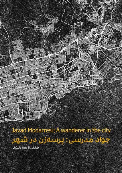 جواد مدرسی: پرسه زن در شهر-هاشور