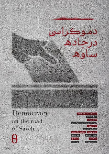 Democracy on Saveh Road-هاشور