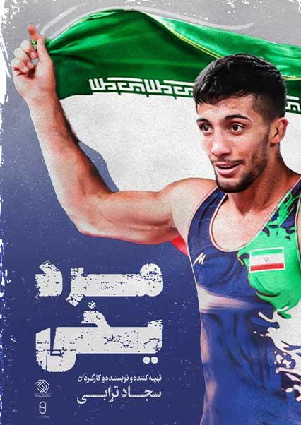مرد یخی-هاشور
