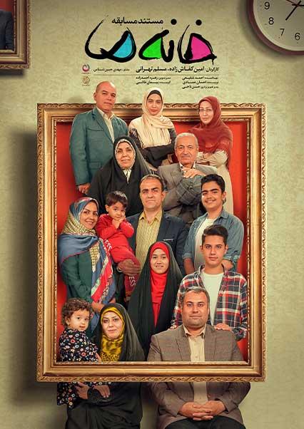 خانه ما (قسمت اول)-هاشور