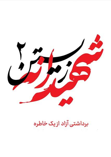 شهیدانه زیستن-هاشور