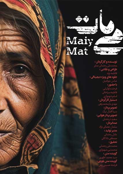 می‌مات-هاشور