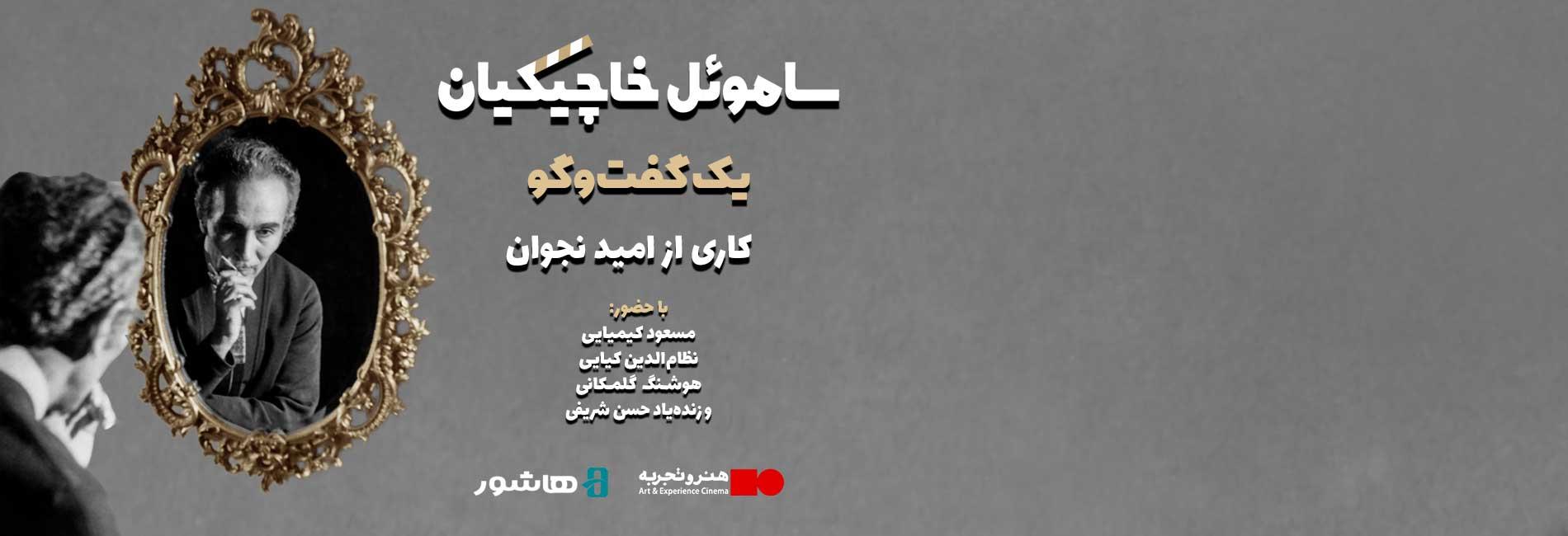 ساموئل خاچیکیان؛ یک گفت و گو-هاشور