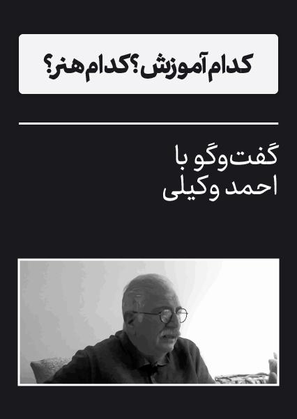 گفت‌وگو با احمد وکیلی-هاشور