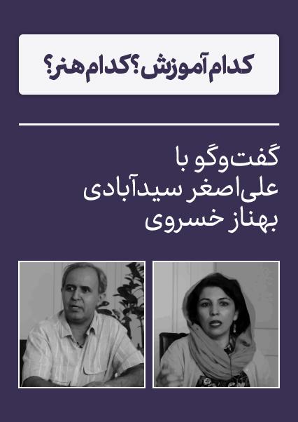 گفت‌وگو با علی‌اصغر سیدآبادی و بهناز خسروی-هاشور