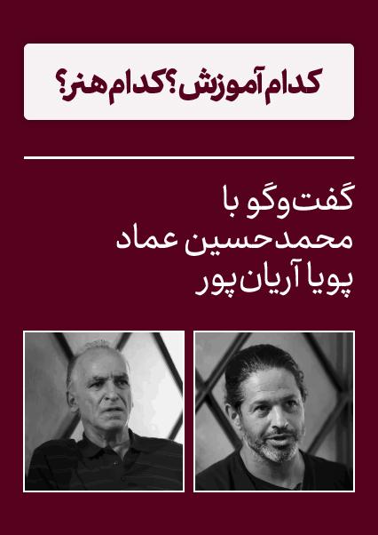 گفت‌وگو با پویا آریان‌پور و محمدحسین عماد-هاشور
