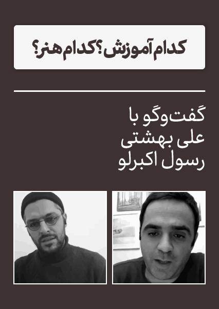 گفت‌وگو با رسول اکبرلو و علی بهشتی-هاشور