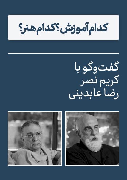 گفت‌وگو با کریم نصر و رضا عابدینی-هاشور
