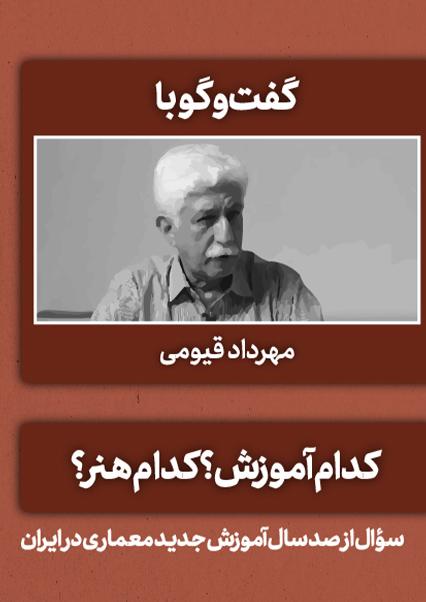 گفت‌وگو با مهرداد قیومی-هاشور
