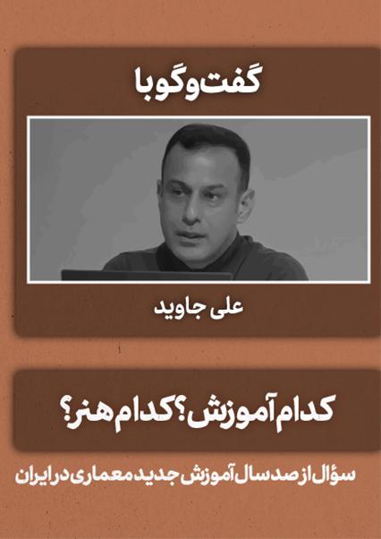 گفت‌وگو با علی جاوید-هاشور
