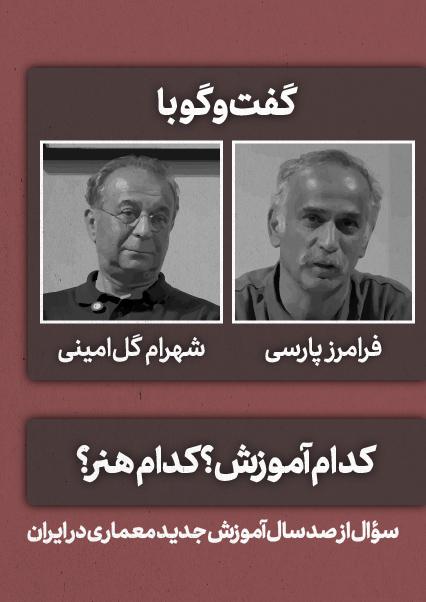 گفت‌وگو با فرامرز پارسی و شهرام گل امینی-هاشور