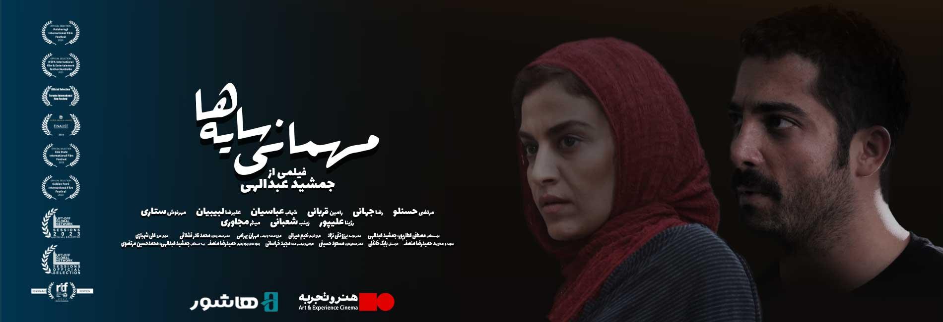 مهمانی سایه ها-هاشور