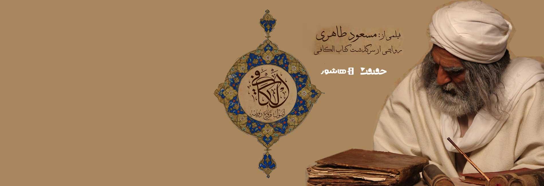 Al Kafi-هاشور