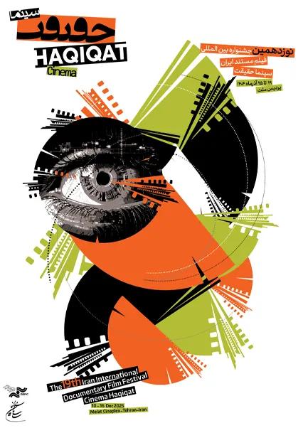 نشست ها و کارگاه های آموزشی نوزدهمین جشنواره بین‌المللی فیلم مستند ایران «سینماحقیقت»-هاشور