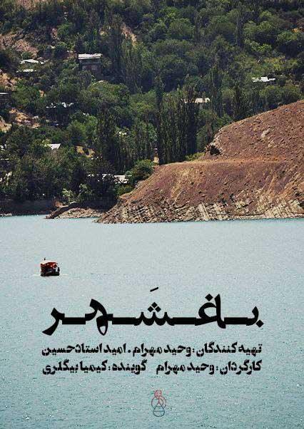 باغشهر-هاشور