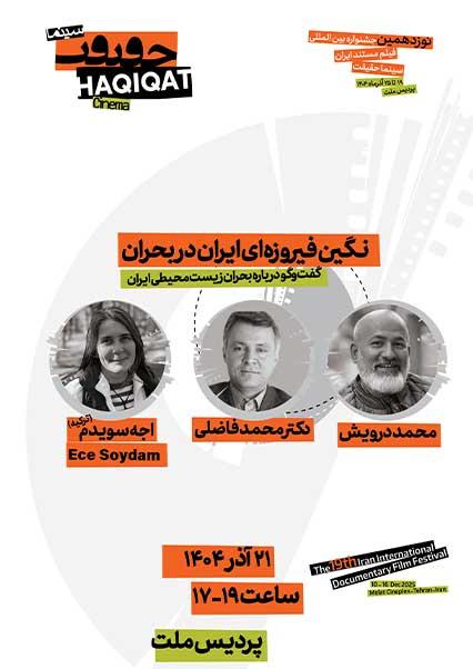 نشست نگین فیروزه ای ایران در بحران-هاشور