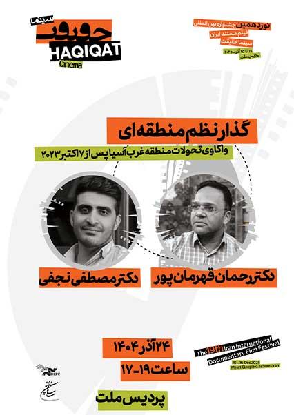 نشست گذار نظم منطقه ای-هاشور