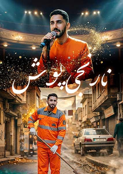 Narenji poosh-هاشور