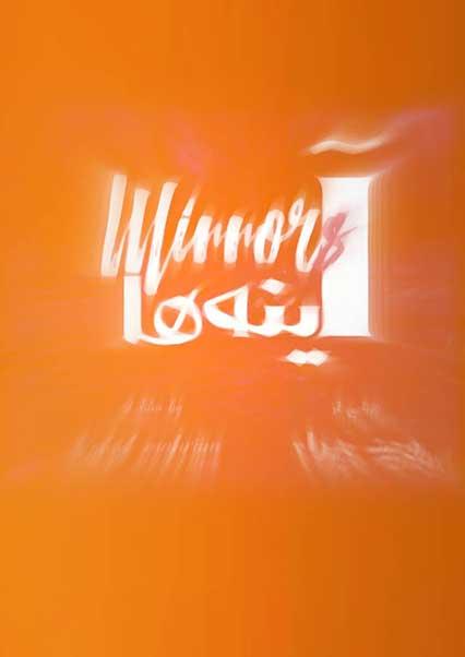 آینه ها-هاشور