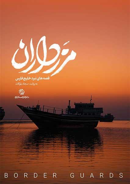 مرزداران-هاشور