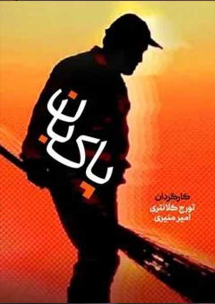 پاکبان-هاشور