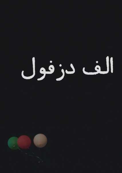الف دزفول-هاشور