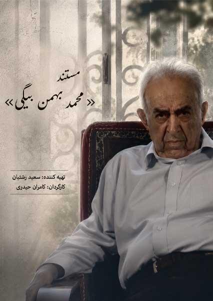 محمد بهمن بیگی-هاشور